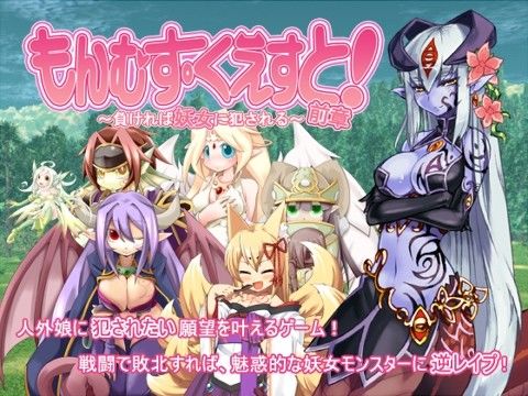 【無料デモ・体験版ありエロ同人ゲーム】もんむす・くえすと！前章 〜負ければ妖女に犯●れる〜【とろとろレジスタンス】