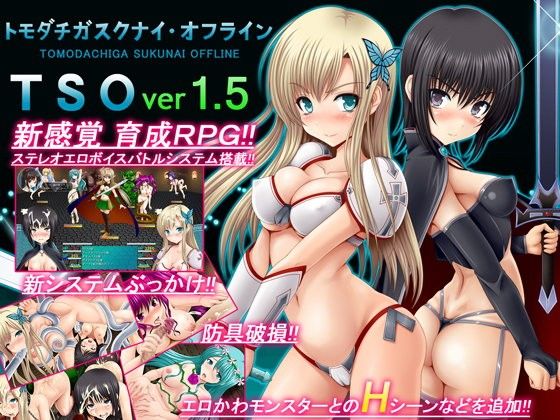 【無料音声付きエロ同人ゲーム】TSO -トモダチガスクナイ・オフライン- ver 1.5【不透明Z】