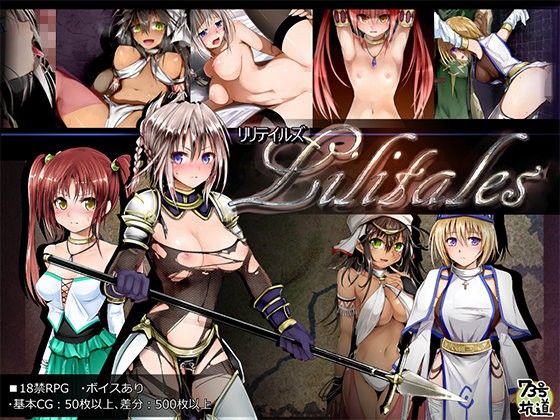 【無料ファンタジーエロ同人ゲーム】Lilitales -リリテイルズ-【73号坑道】