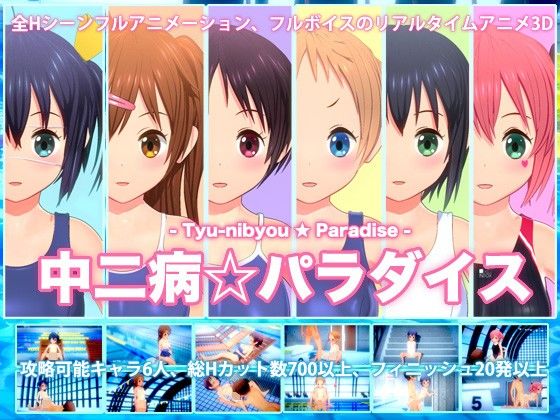 【無料3DCGエロ同人ゲーム】中二病パラダイス【TOFU SOFT】