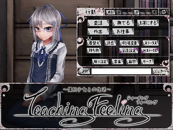 【無料処女エロ同人ゲーム】Teaching Feeling -傷肌少女との生活-【FreakilyCharming】