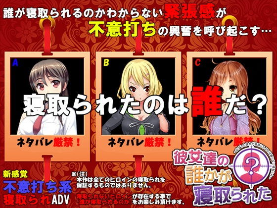 【無料音声付きエロ同人ゲーム】彼女達の誰かが寝取られた【めくじら】