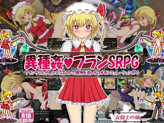 【無料触手エロ同人ゲーム】異種姦フランSRPG 〜フランちゃんが色んなコスプレで魔物を逆レ●プするシ...【女騎士の城】