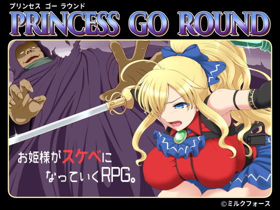 【無料ファンタジーエロ同人ゲーム】PRINCESS GO ROUND【ミルクフォース】