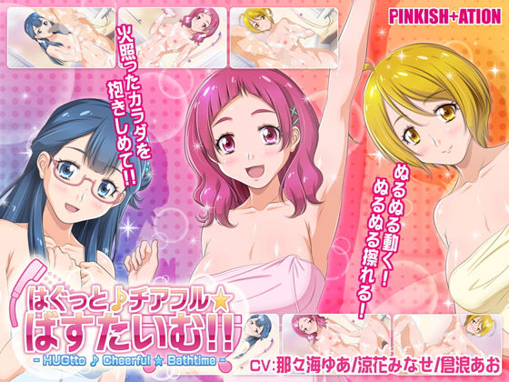 【無料動画・アニメーションエロ同人ゲーム】はぐっと♪チアフル★ばすたいむ！！【PINKISH ATION】