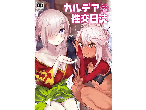 【無料巨乳エロ同人】カルデア性交日誌 クロエ編・マシュ編【あのんの大洪水伝説】