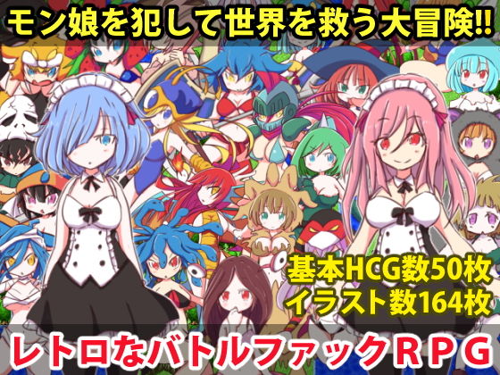 【無料ファンタジーエロ同人ゲーム】ロリっ娘モンスター【四畳半ファクトリー】