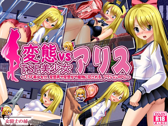 【無料音声付きエロ同人ゲーム】変態vsTSF美少女アリス【女騎士の城】