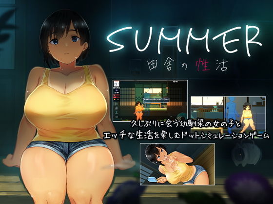 【無料動画・アニメーションエロ同人ゲーム】SUMMER-田舎の性活- 【ディーゼルマイン】