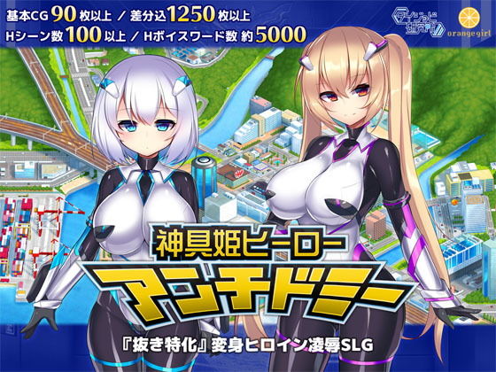 【無料拘束エロ同人ゲーム】神具姫ヒーローアンチドミー【ダイジョビ研究所】