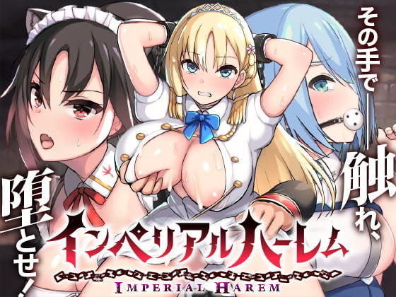 【無料動画・アニメーションエロ同人ゲーム】インペリアルハーレム【らぷらす】