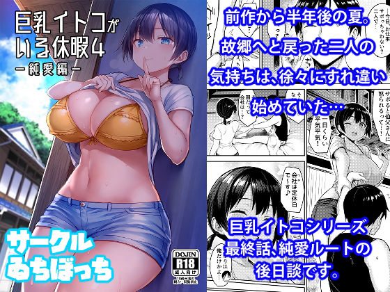 【無料幼なじみエロ同人】巨乳イトコがいる休暇4ー純愛編ー【ゐちぼっち】