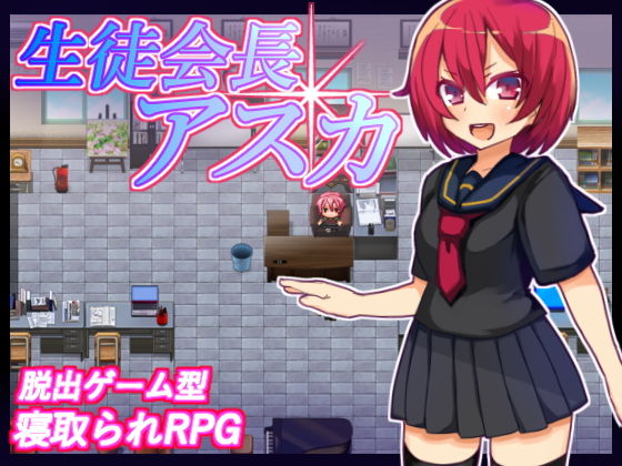 【無料デモ・体験版ありエロ同人ゲーム】生徒会長アスカ【苦悩の☆】