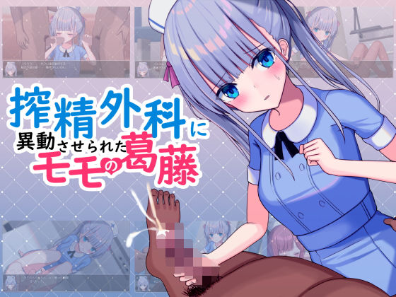 【無料辱めエロ同人ゲーム】搾精外科に異動させられたモモの葛藤【おおかみの休日】