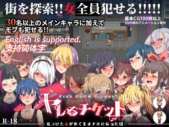 【無料辱めエロ同人ゲーム】ヤレるチケット-みつけた女が歩く生オナホになった日-【にゅう工房】