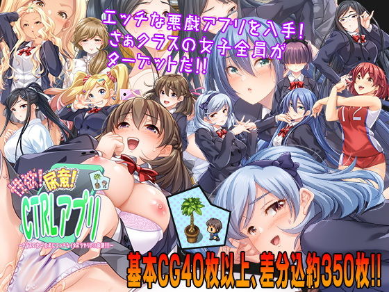 【無料制服エロ同人ゲーム】性欲！尿意！CTRLアプリ！！〜クラスの女子全員にエッチなイタズラやりたい...【こたつおでん】