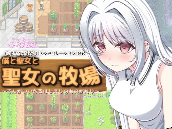 【無料羞恥エロ同人ゲーム】僕と聖女と聖女の牧場【KDSsoftware】