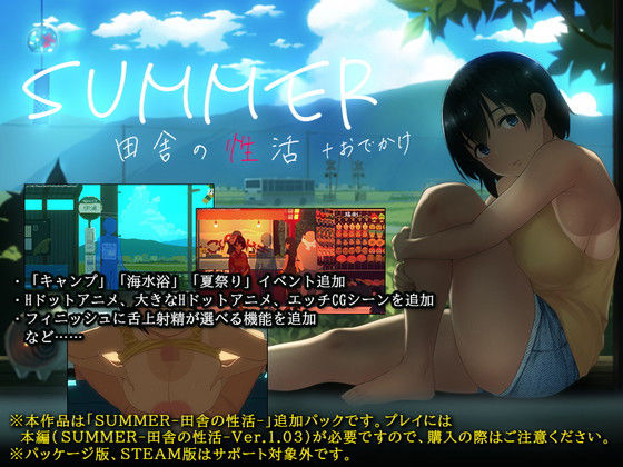 【無料動画・アニメーションエロ同人ゲーム】SUMMER-田舎の性活- ＋おでかけ 【ディーゼルマイン】