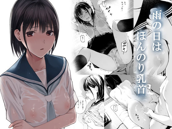 【無料制服エロ同人】雨の日は、ほんのり乳首【チーム☆ラッキー】