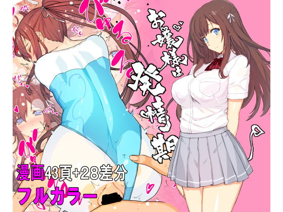 【無料制服エロ同人】【フルカラー】お嬢様は発情期【コミック】【スタジオ☆ひまわり】