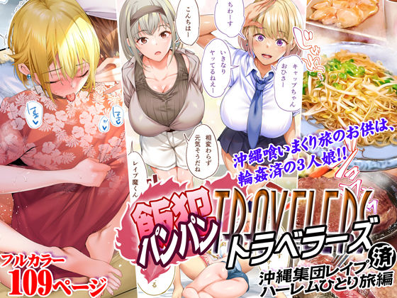 【無料制服エロ同人】飯犯トラベラーズ 沖縄集団レ〇プ済 ハーレムひとり旅編 【STUDIOふあん】