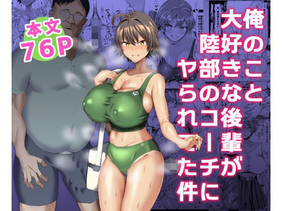 【無料巨乳エロ同人】俺のこと大好きな後輩が陸部のコーチにヤられてた件【ちんちん亭】