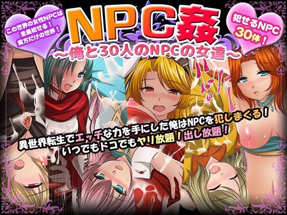 【無料ファンタジーエロ同人ゲーム】NPC姦〜俺と30人のNPCの女達〜【マテリアルカンパニー】