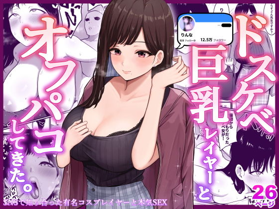 【無料クンニエロ同人】ドスケベ巨乳レイヤーとオフパコしてきた。 【しらすどん】