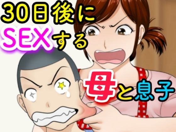 【無料熟女エロ同人】30日後にSEXする母と息子【ふわとろおぱんちゅケーキ】