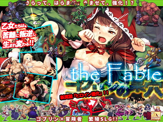 【無料シミュレーションエロ同人ゲーム】ゴブリンの巣穴 the Fable【ぺぺろんちーの】