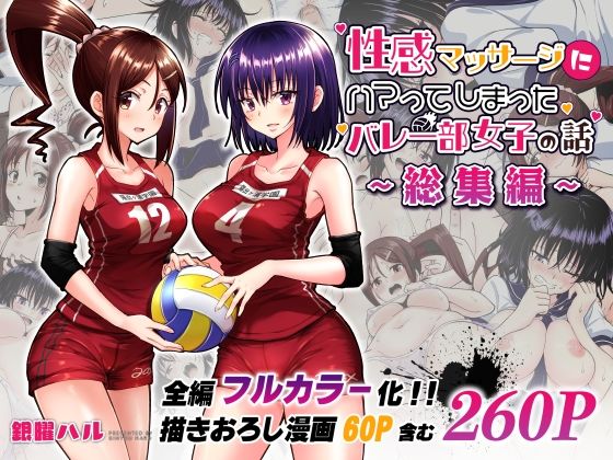 【無料制服エロ同人】性感マッサージにハマってしまったバレー部女子の話〜総集編〜【かみか堂】