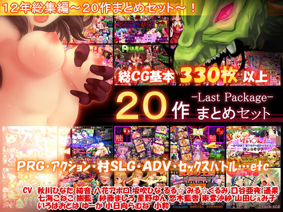 【無料動画・アニメーションエロ同人ゲーム】【20作セット】サークル総集編 -Last Package- 【総CG33...【妹照】