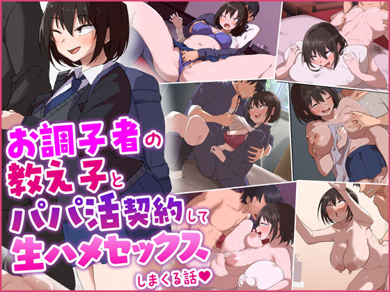 【無料制服エロCG】お調子者の教え子とパパ活契約をして生ハメセックスしまくる話。【すいのせ】