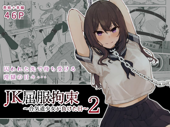 【無料拘束エロ同人】JK屈服拘束2 〜合気道少女が負けた日〜【なのなんの亭】