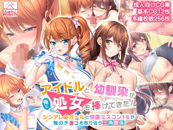 【無料制服エロCG】アイドルと幼馴染が俺に処女を捧げてきた！〜シンデレラガールと学園ミスコン1...【スタジオ山ロマン】