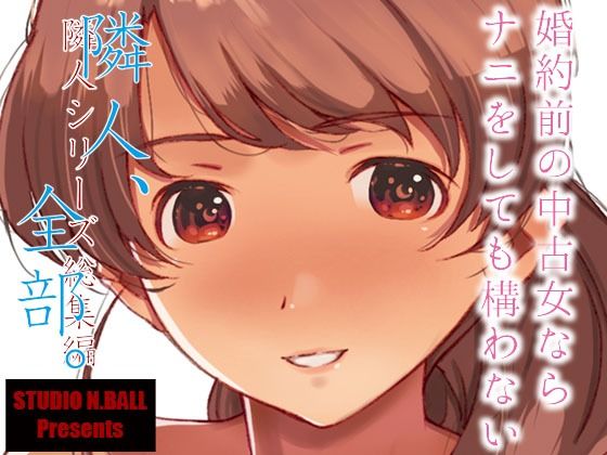 【無料熟女エロ同人】隣人、全部。 【スタジオN.BALL】