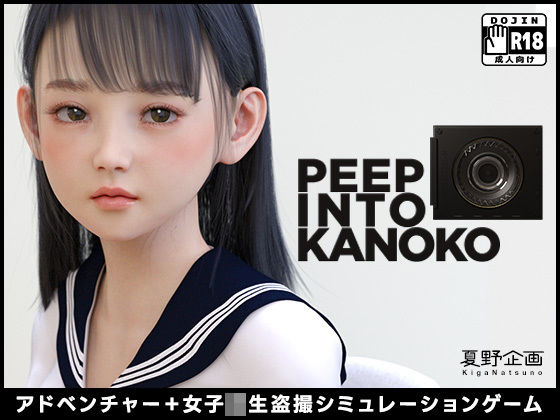 【無料3DCGエロ同人ゲーム】PEEP INTO KANOKO【夏野企画】