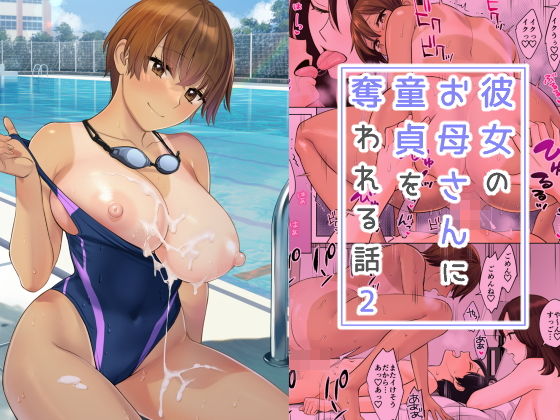 【無料競泳・スクール水着エロ同人】彼女のお母さんに童貞を奪われる話2【大島あき】