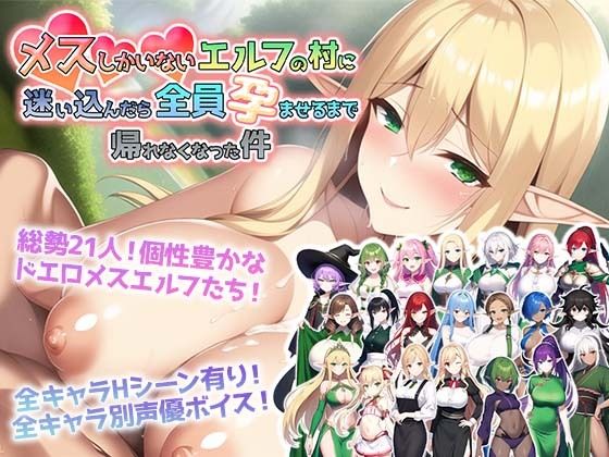 【無料音声付きエロ同人ゲーム】メスしかいないエルフの村に迷い込んだら全員孕ませるまで帰れなくなった件【アトリエすえ】