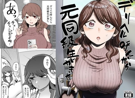 【無料巨乳エロ同人】デリヘル呼んだら元同級生が来た【たつわの里】