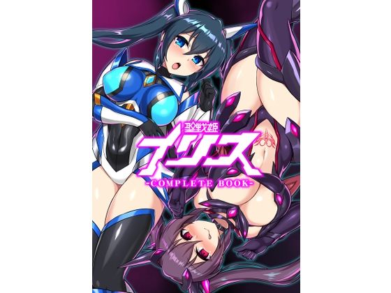 【無料拘束エロCG】聖戦姫イリス-COMPLETE BOOK-【イカめし食堂】