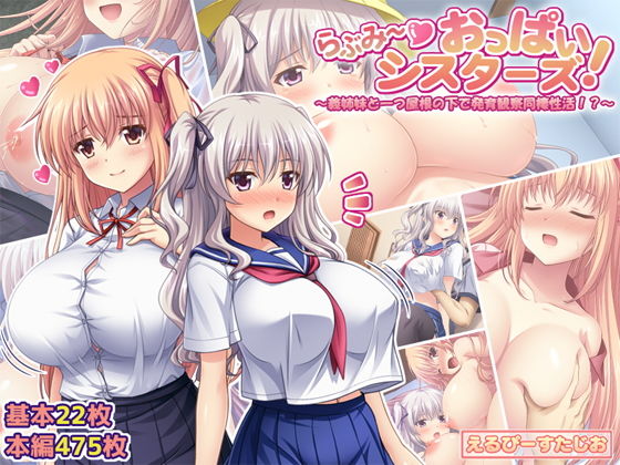 【無料制服エロCG】らぶみ〜おっぱいシスターズ！ 〜義姉妹と一つ屋根の下で発育観察同棲生活！？...【えるぴーすたじお】