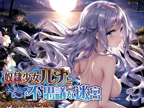 【無料処女エロ同人ゲーム】奴●少女ルナと不思議な迷宮【日本語、中国語（簡体）対応】【スタジオVR】