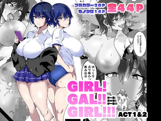 【無料制服エロ同人】GIRL！GAL！！GIRL！！！-act1＆2- 【筋肉亭】