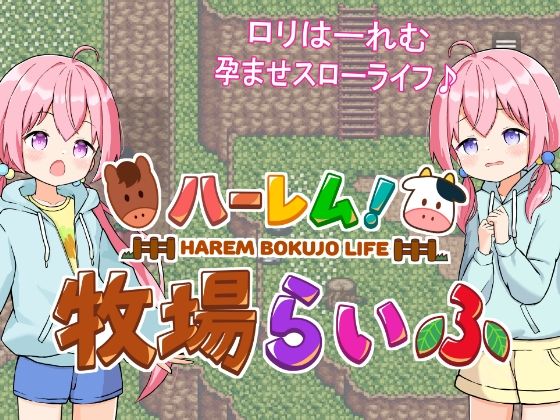 【無料貧乳・微乳エロ同人ゲーム】ハーレム！牧場らいふ【GNT牧場】