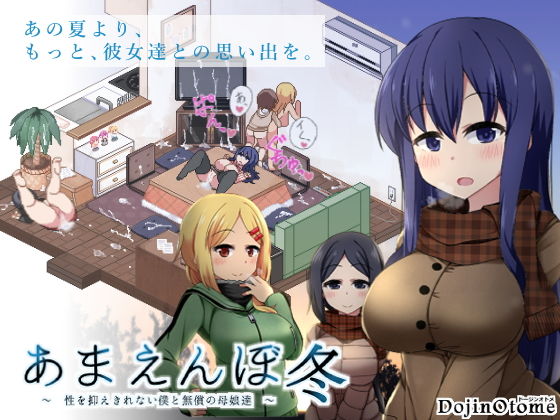 【無料音声付きエロ同人ゲーム】あまえんぼ冬【ドージンオトメ】