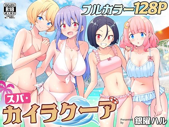 【無料処女エロ同人】スパ・カイラクーア 【かみか堂】