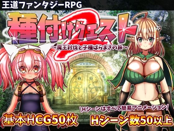 【無料動画・アニメーションエロ同人ゲーム】種付けクエスト2【おとめプラス】