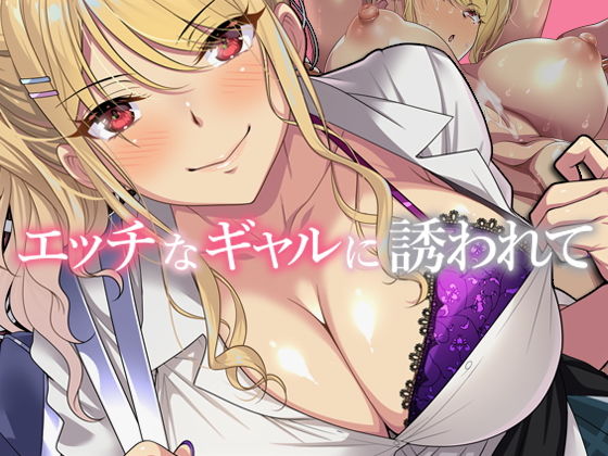 【無料制服エロCG】エッチなギャルに誘われて【アイチルワークス】