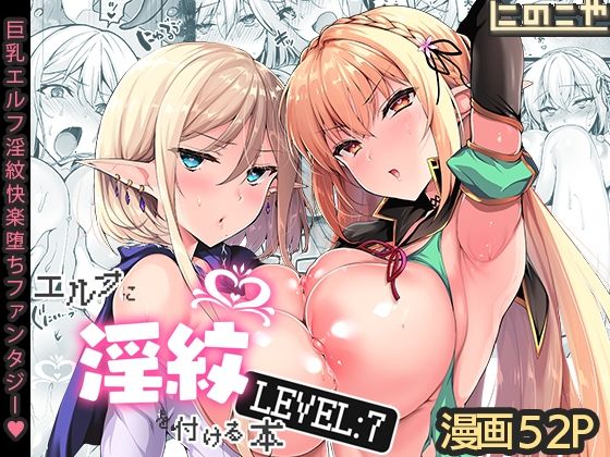 【無料ファンタジーエロ同人】エルフに淫紋を付ける本 LEVEL:7【にのこや】